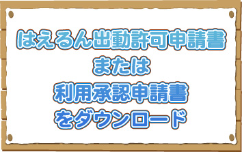 着ぐるみ出動許可申請書または利用承認申請書をダウンロード