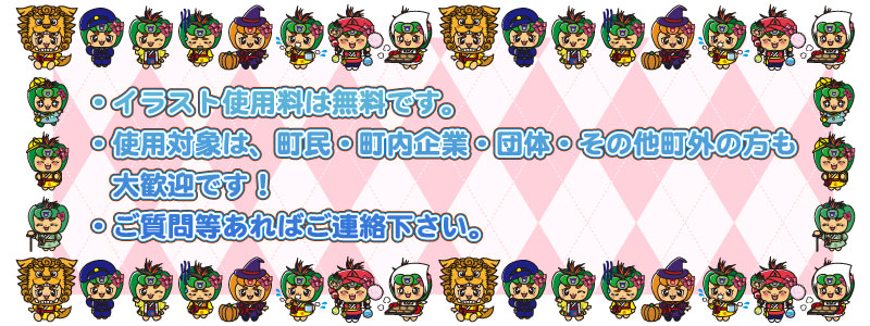 イラスト使用料は無料です。使用対象は町民・町内企業・団体・その他町外の方も大歓迎です！ご質問等あればご連絡下さい。