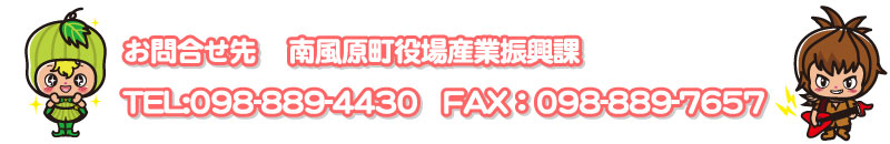 お問合せ先　南風原町役場産業振興課　TEL:098-889-4430　FAX:098-889-7657