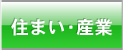 住まい・産業