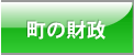 町の財政