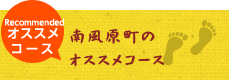 南風原町のオススメコース