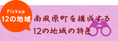 南風原町の12の地域