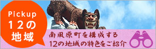 南風原町を構成する12の地域の特色をご紹介