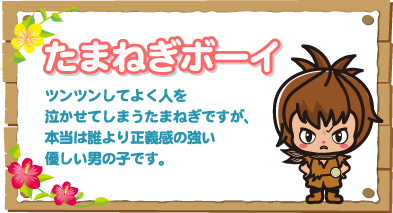 たまねぎ ツンツンしてよく人を泣かせてしまうたまねぎですが、本当は誰より正義感の強い優しい男の子です。"