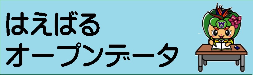 オープンデータ