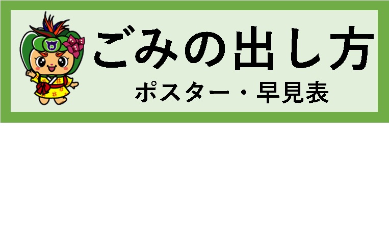 ごみの出し方