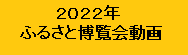 ふるさと博覧会