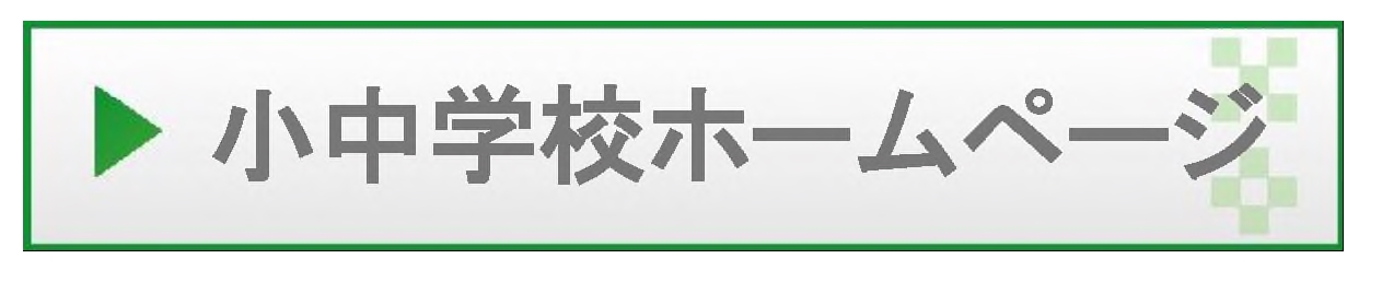 小中学校ホームページ