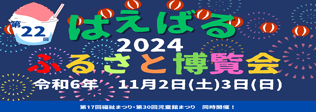 ふるさと博覧会