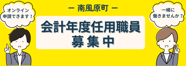 会計年度任用職員募集